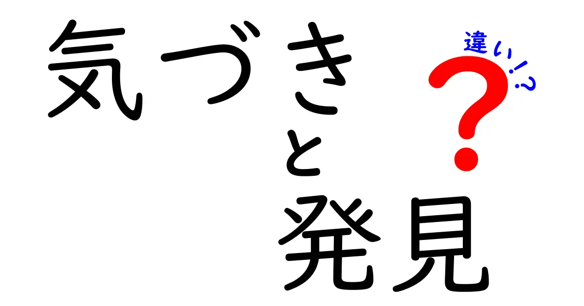 気づきと発見の違い — 何が異なるのか？