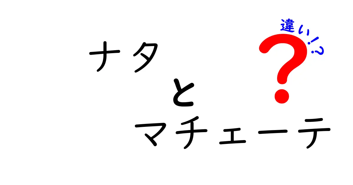 ナタとマチェーテの違いを徹底解説！どちらを選ぶべき？