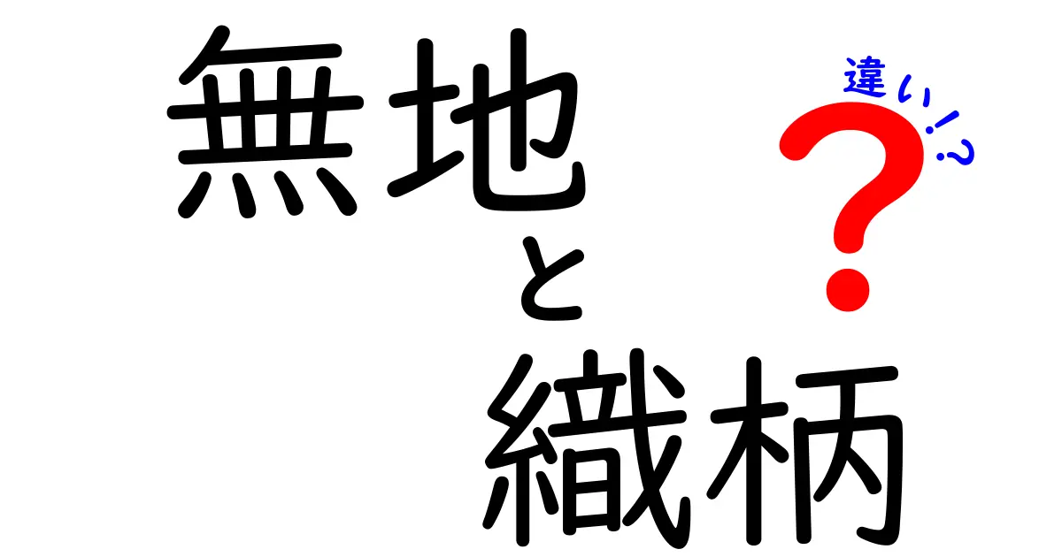 無地と織柄の違いとは？知っておきたい基本知識