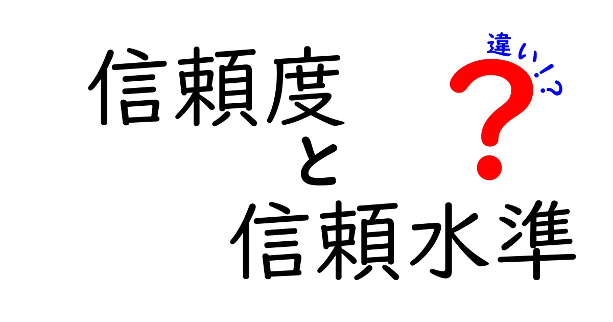 信頼度と信頼水準の違いをわかりやすく解説！