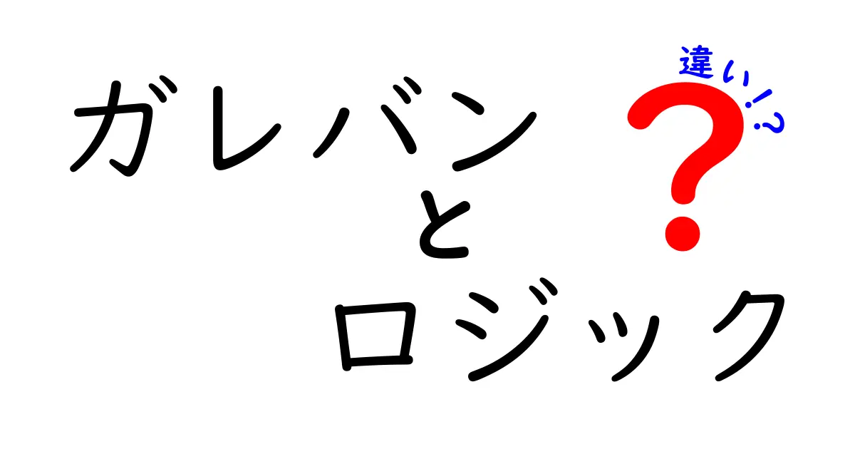 ガレバンとロジックの違いを徹底解説!あなたの理解は正しい?
