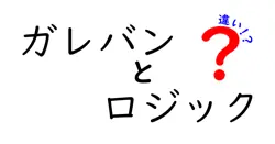 ガレバンとロジックの違いは？