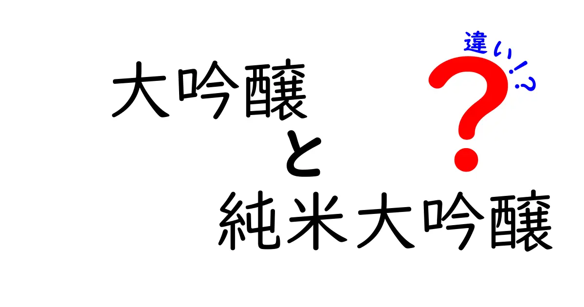 大吟醸と純米大吟醸の違いを徹底解説！お酒選びのヒント