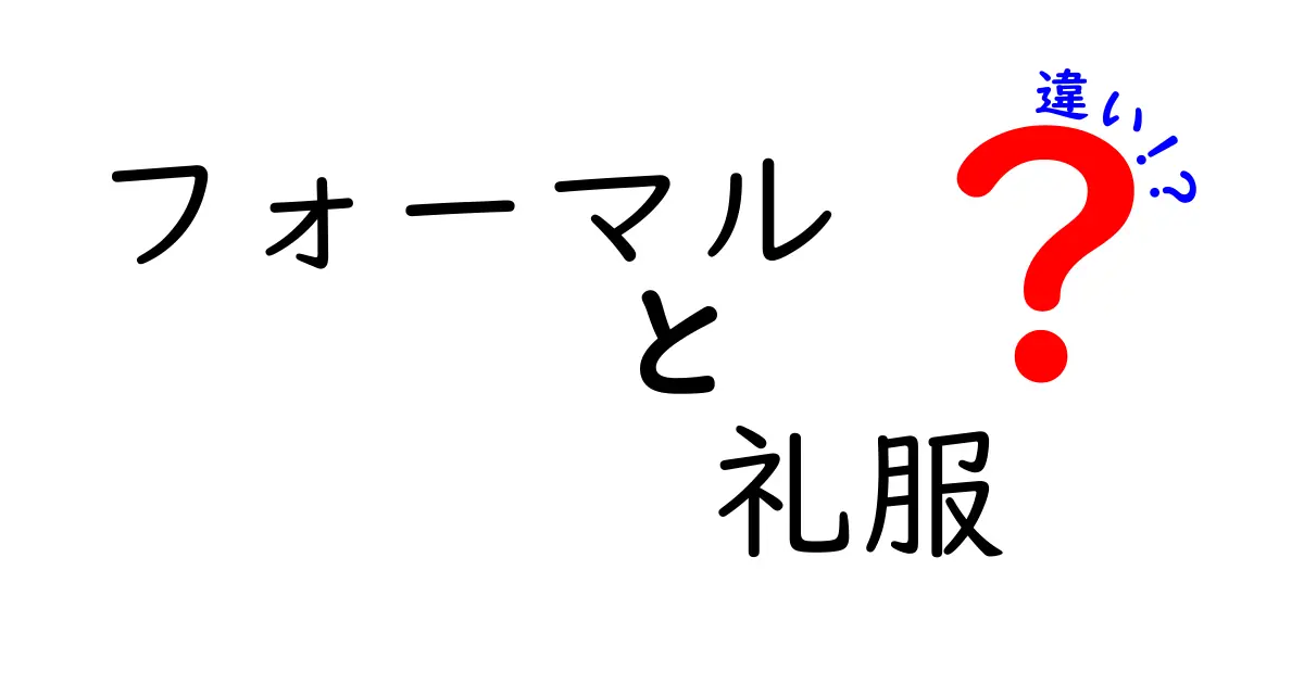 フォーマルと礼服の違いを徹底解説！正しい服装マナーを学ぼう