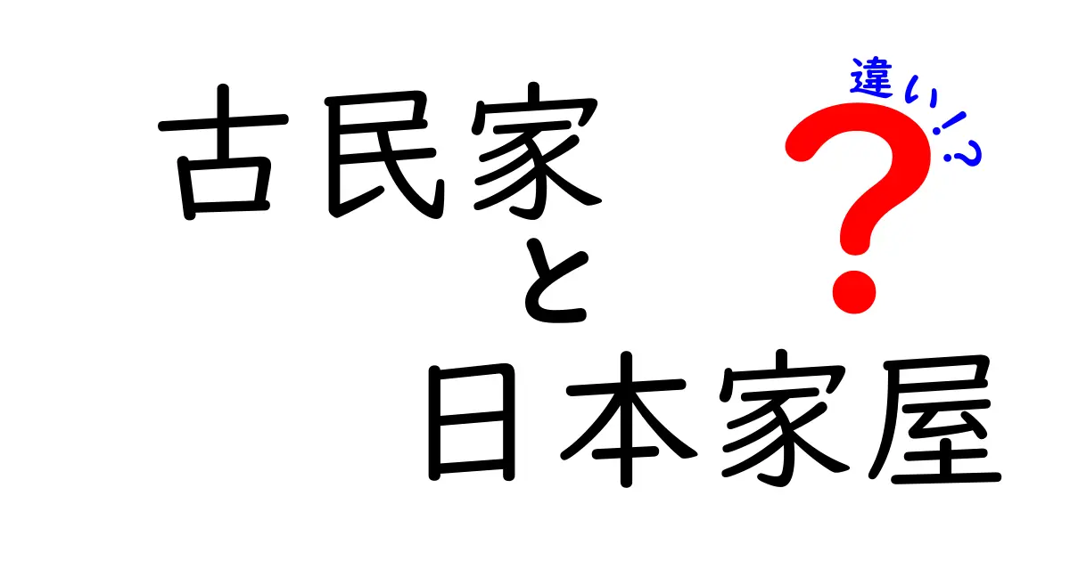 古民家と日本家屋の違いを徹底解説！どちらも魅力的な日本の住まい