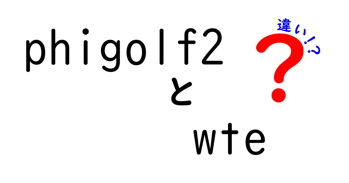 Phigolf2とWTEの違いを徹底比較！あなたに最適なゴルフ体験はどれ？