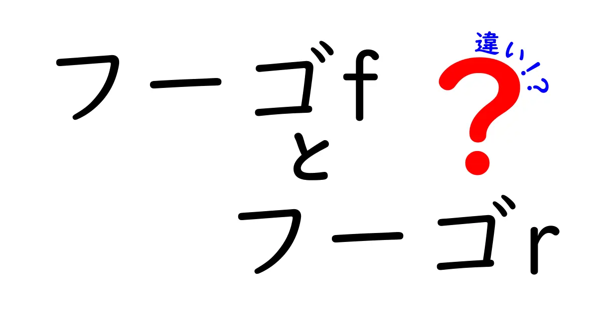 フーゴfとフーゴrの違いとは？それぞれの特長を徹底解説！