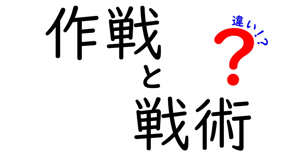 作戦と戦術の違いをわかりやすく解説！