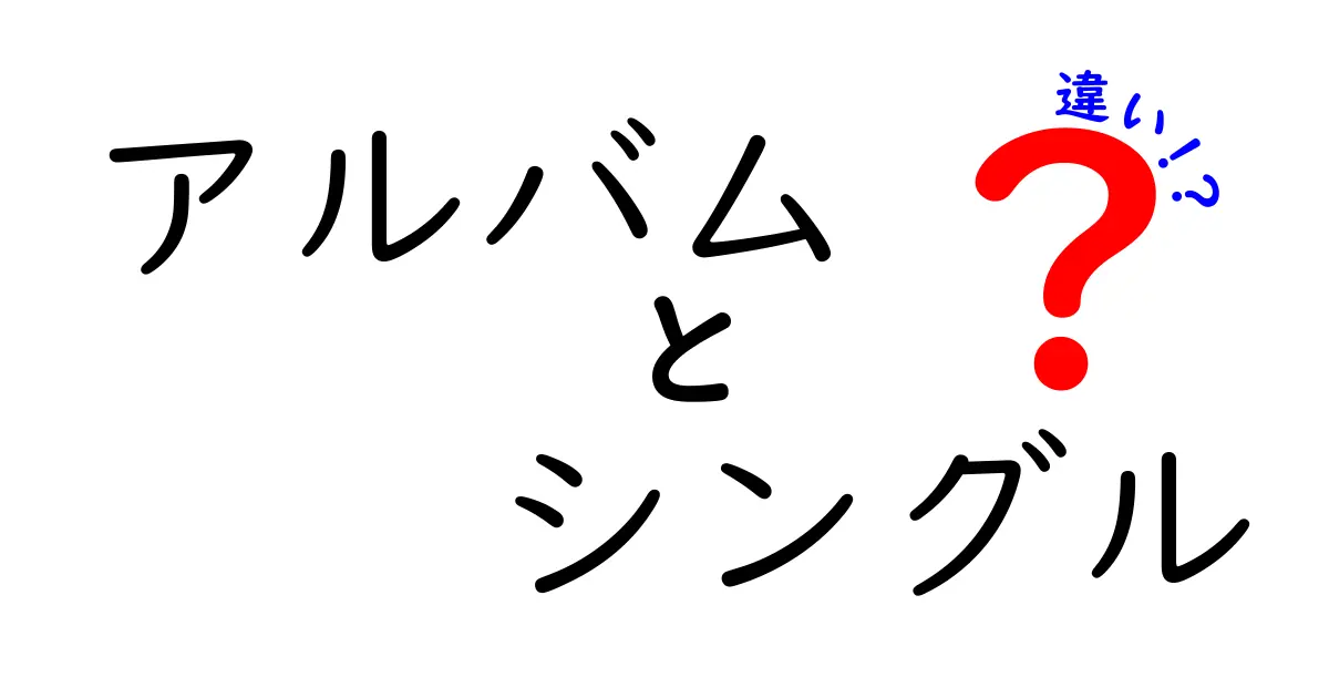 アルバムとシングルの違いとは？音楽の楽しみ方が変わる！