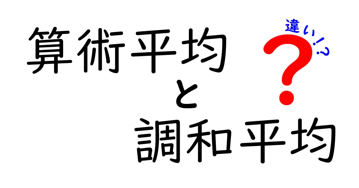 算術平均と調和平均の違いをわかりやすく解説!