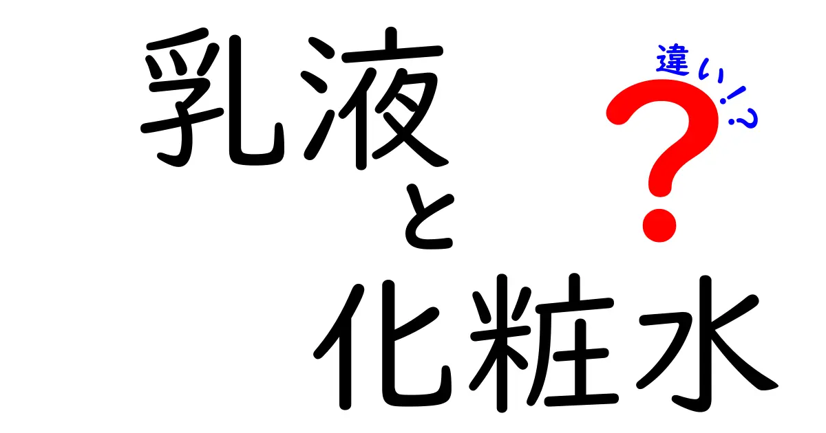 乳液と化粧水の違いを徹底解説！あなたのスキンケアに必要なアイテムはどっち？