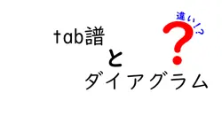 tab譜とダイアグラムの違いは？