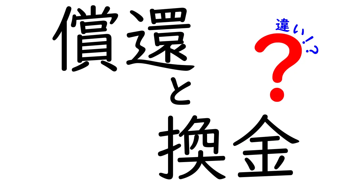 償還と換金の違いをわかりやすく解説！お金の仕組みを知ろう