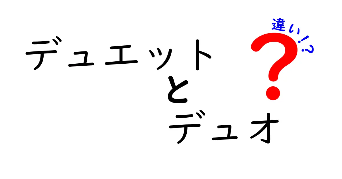 デュエットとデュオの違いとは？音楽用語の深イイ話