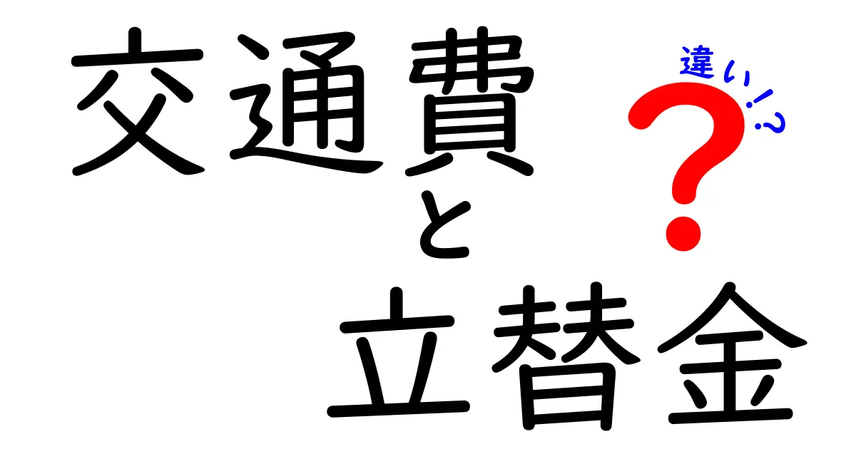 交通費と立替金の違いとは？その仕組みをわかりやすく解説！