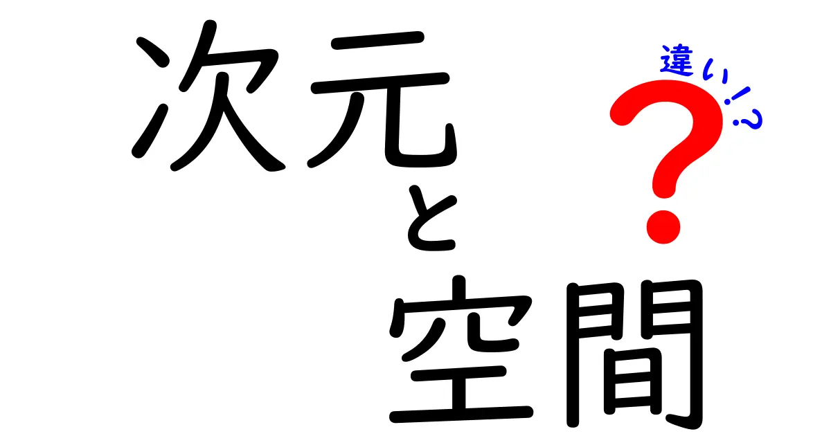 次元と空間の違いを簡単に解説！あなたはどれだけ理解している？