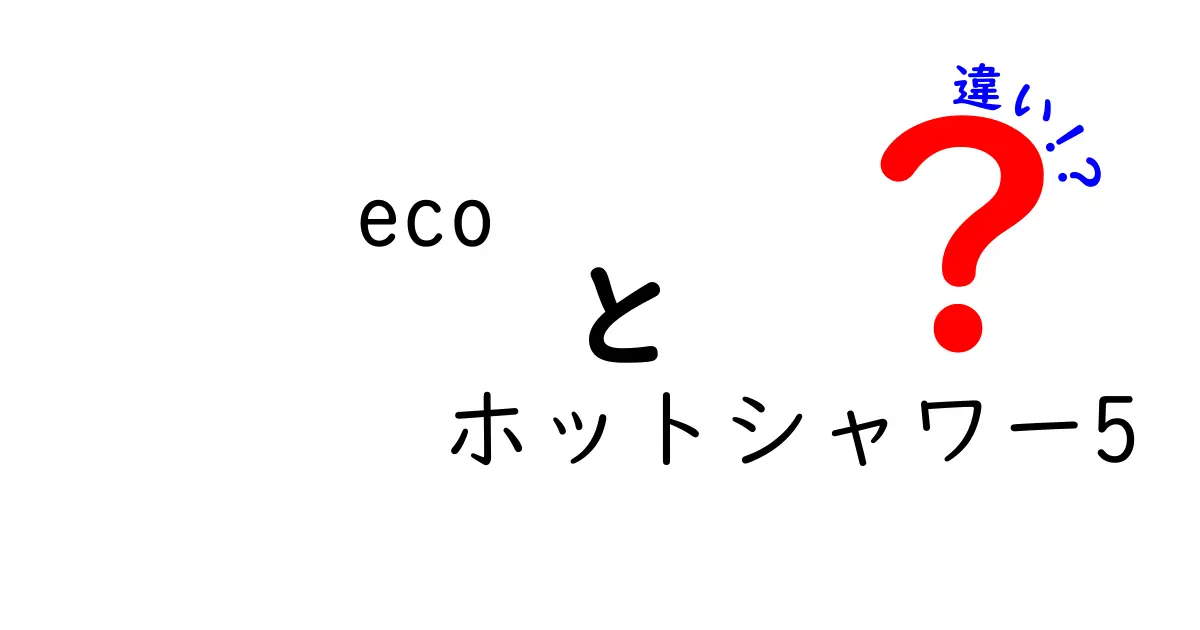 「eco ホットシャワー5」と他のシャワーの違いを徹底解説！