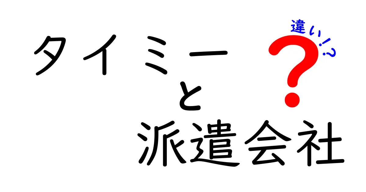 タイミーと派遣会社の違いとは？あなたに合った働き方を選ぼう！