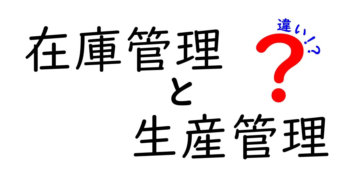 在庫管理と生産管理の違いをわかりやすく解説！