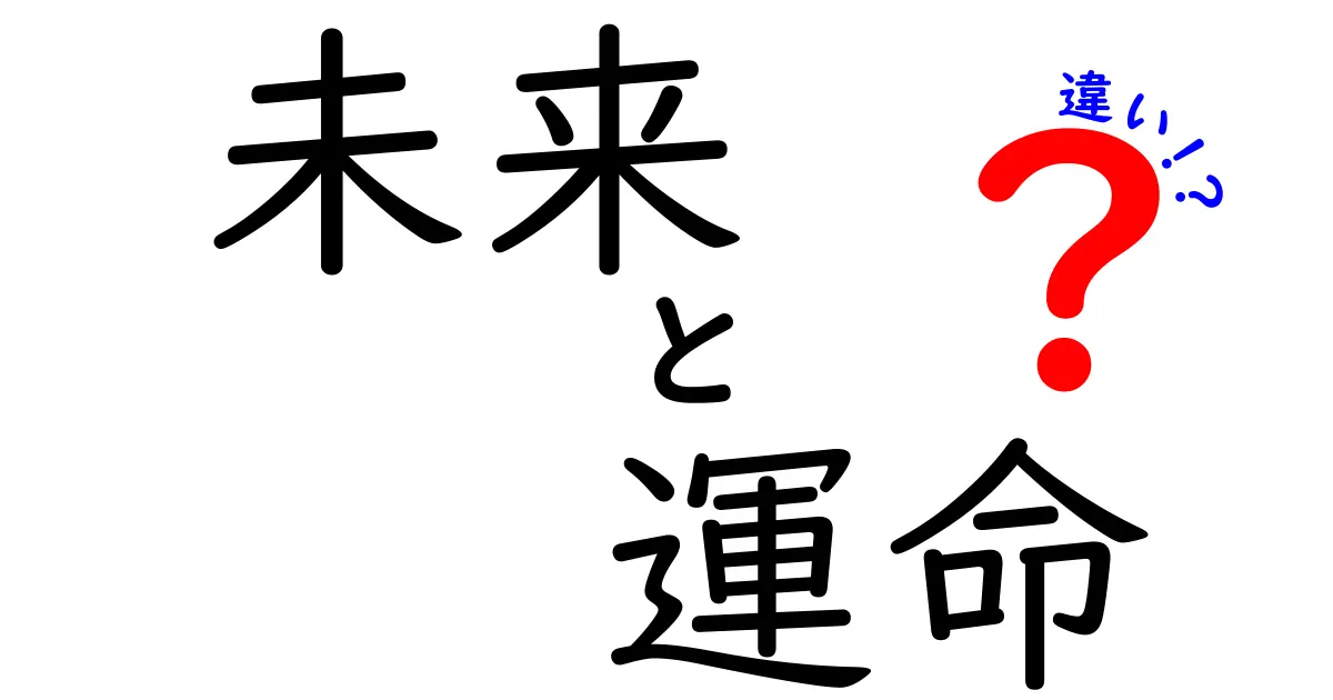 未来と運命の違いとは？あなたの人生にどう影響するのか