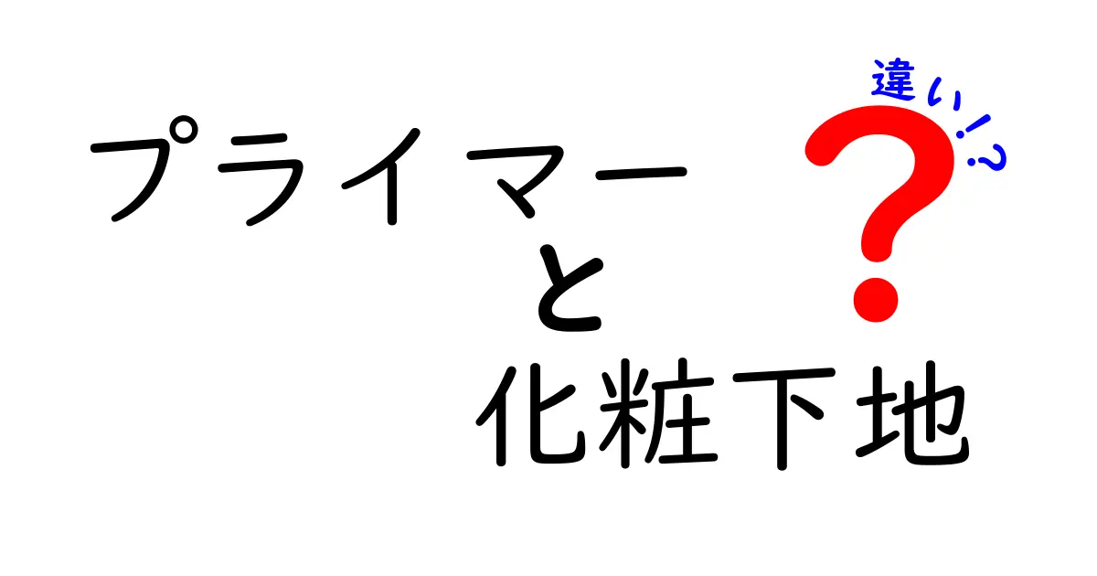 プライマーと化粧下地の違いを徹底解説！美しい肌作りに必要なアイテムはどれ？