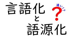 言語化と語源化の違いは？
