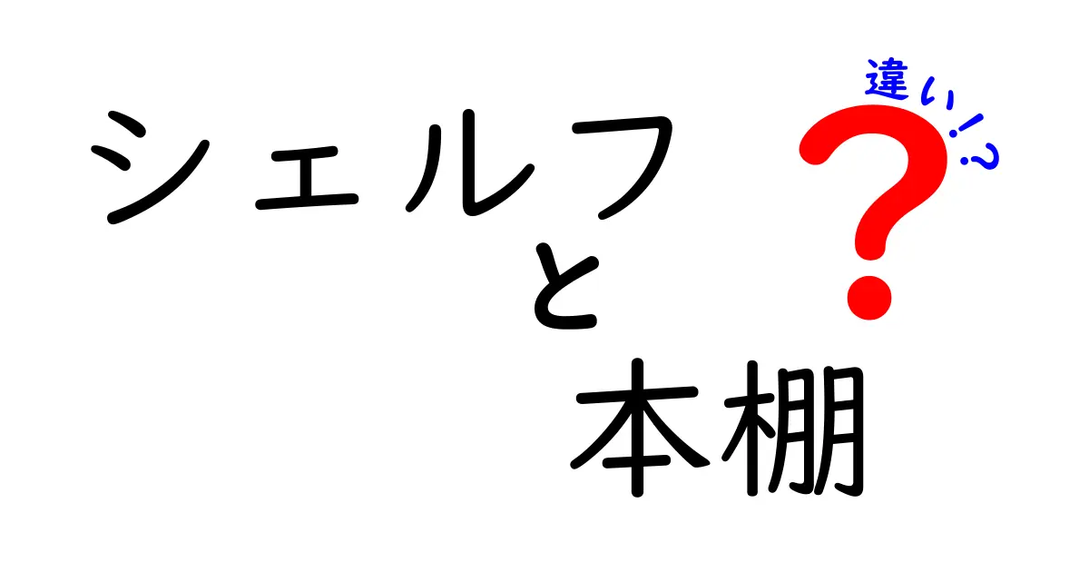 シェルフと本棚の違いを徹底解説!あなたの部屋にぴったりの収納アイテムはどっち?