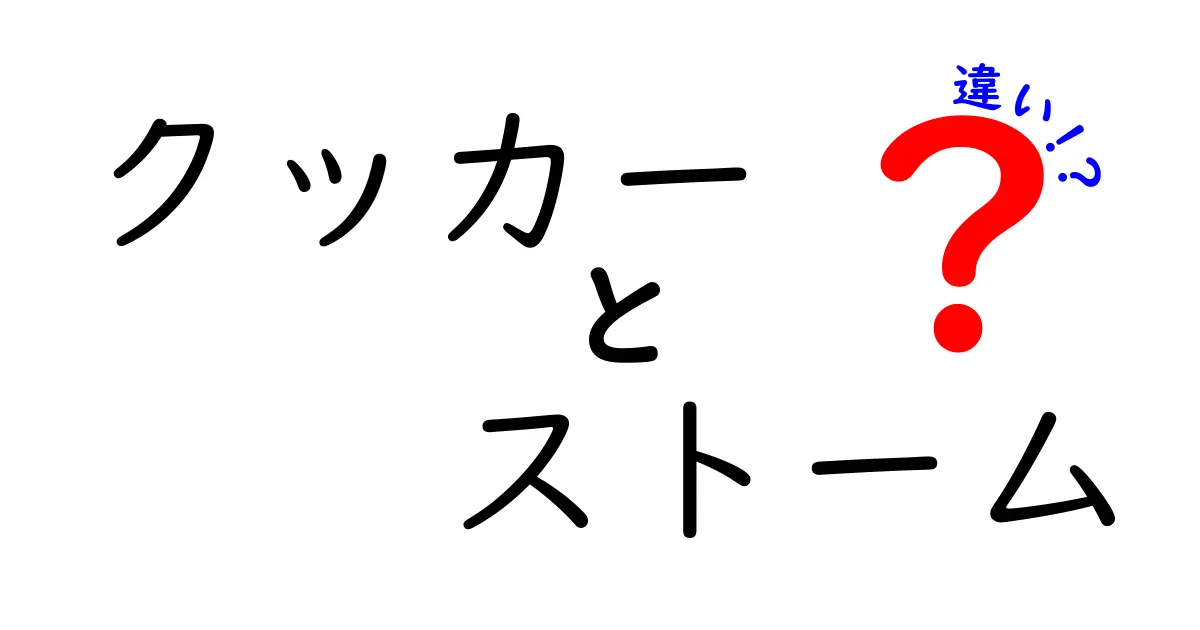 クッカーとストームの違いを徹底解説！あなたはどちらを選ぶ？