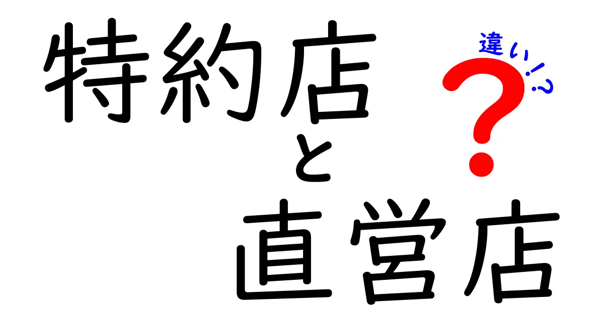 特約店と直営店の違いを徹底解説！あなたはどちら派？