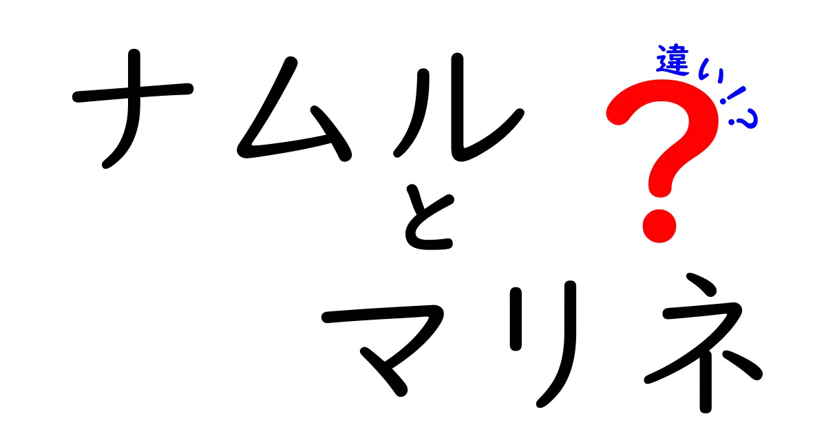 ナムルとマリネの違いを徹底解説！味、作り方、栄養面はどう違う？