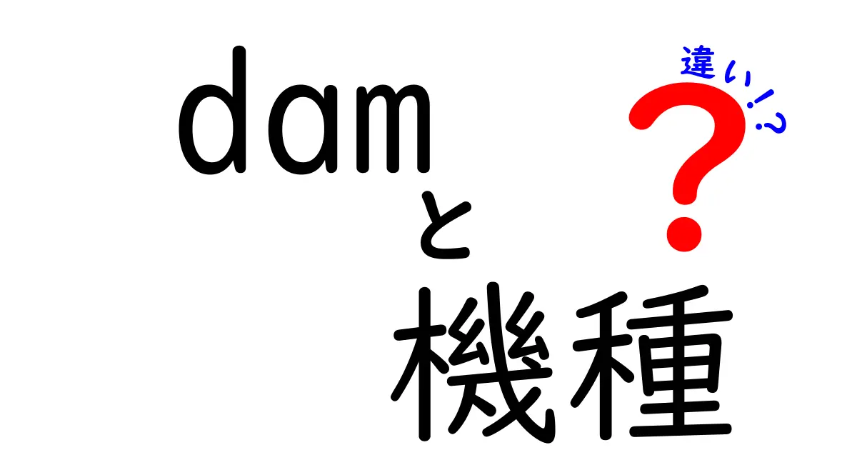 DAMの機種の違いを徹底解説！どれを選ぶべき？