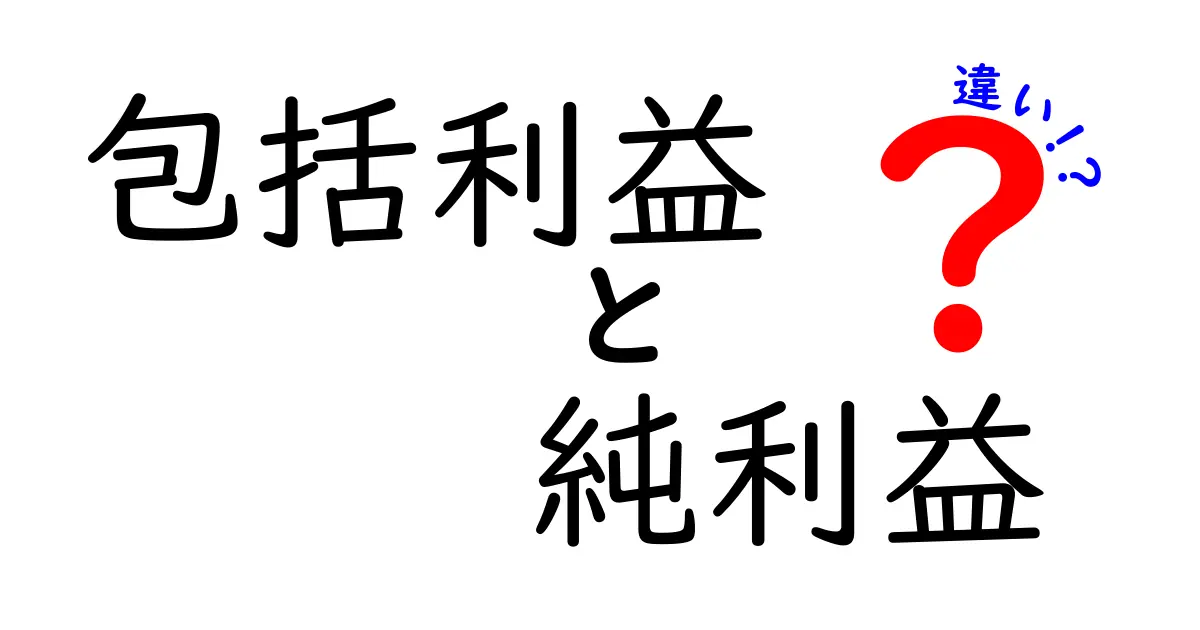 包括利益と純利益の違いを徹底解説!あなたの知識も深まる