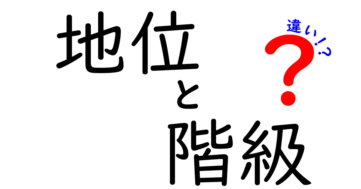 地位と階級の違いとは？理解を深めるための基本ガイド