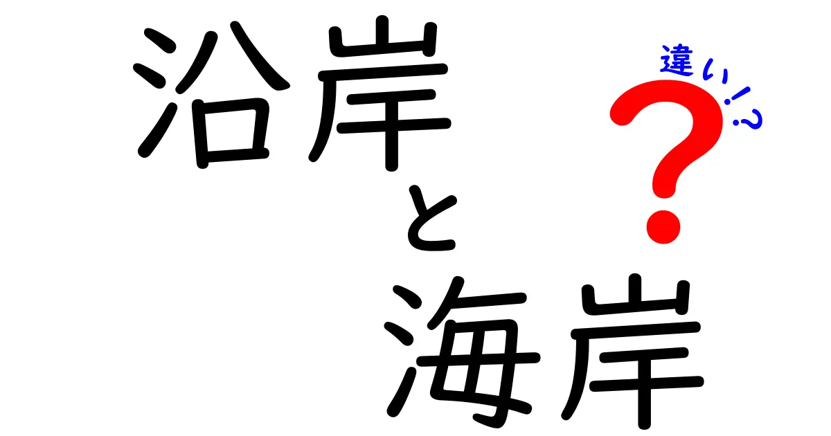 沿岸と海岸の違いを徹底解説！あなたの知識が深まる