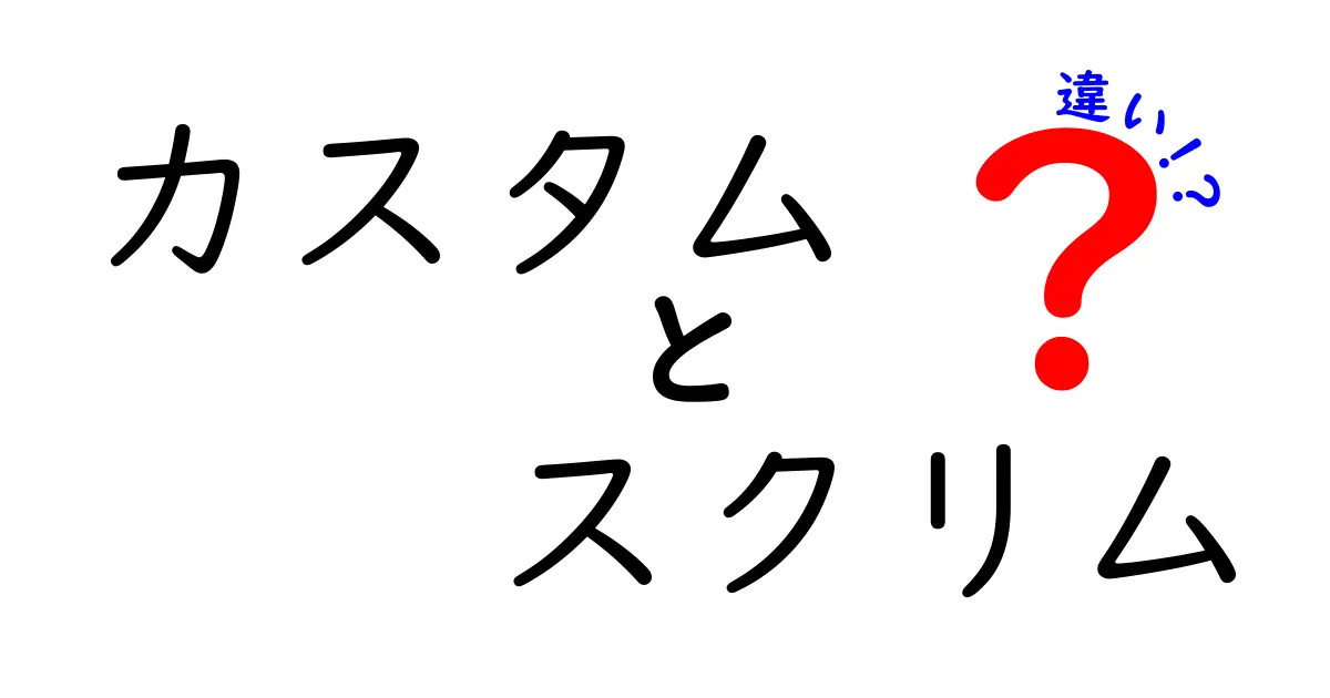 カスタムとスクリムの違いを徹底解説！ゲームをもっと楽しむために知っておきたいこと