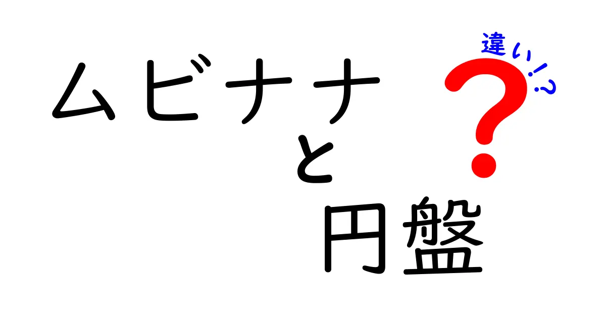 ムビナナと円盤の違いとは?あなたの疑問を解決しよう!