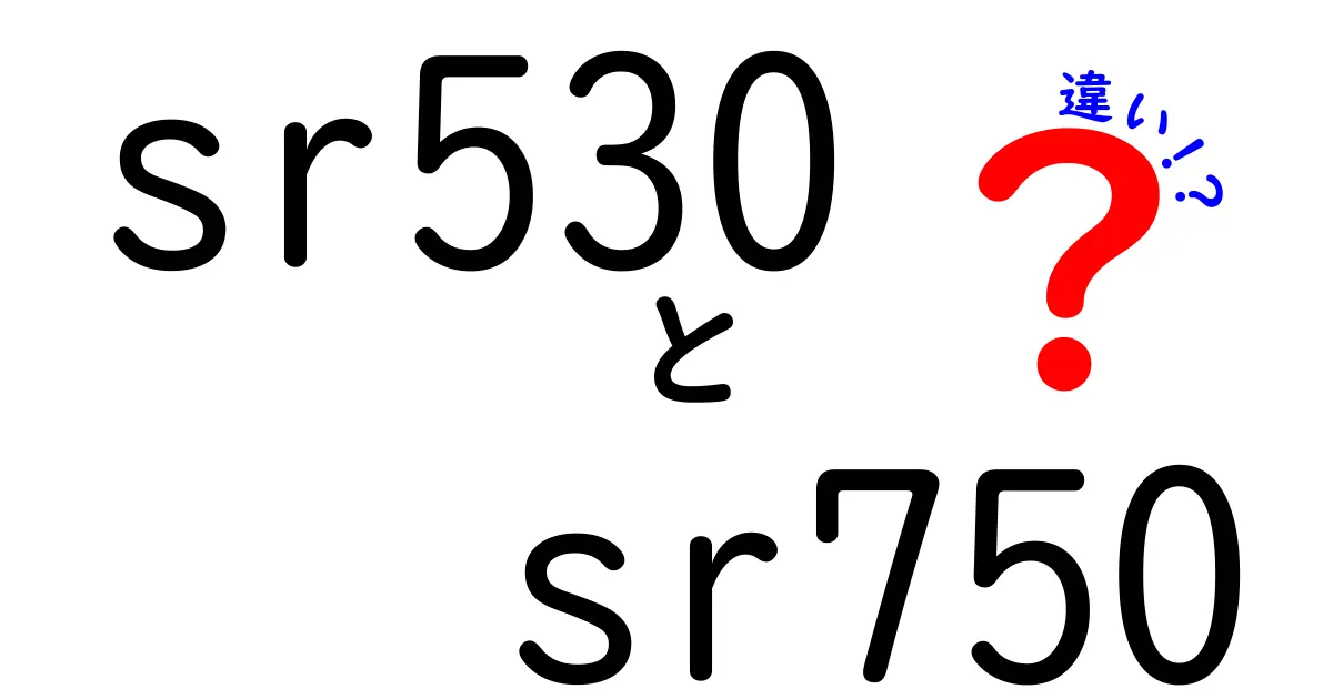 SR530とSR750の違いを徹底解説！あなたはどちらを選ぶ？
