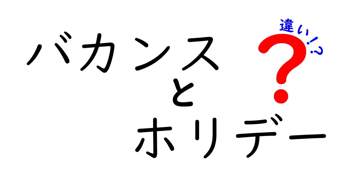 バカンスとホリデーの違いとは？知っておきたい休暇の文化