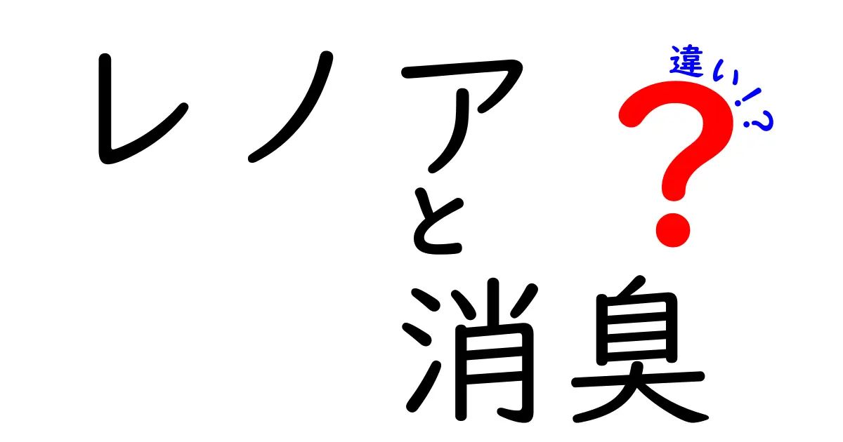 レノア消臭の種類とその違いまとめ！あなたにぴったりな選び方