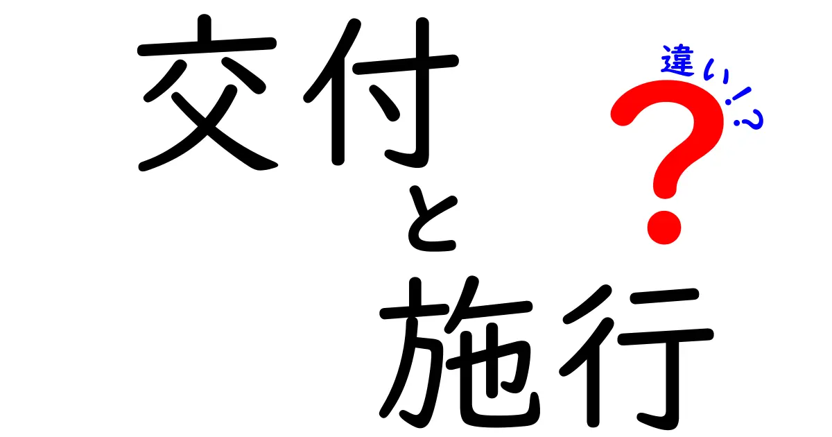 「交付」と「施行」の違いを徹底解説!どういう意味なの?