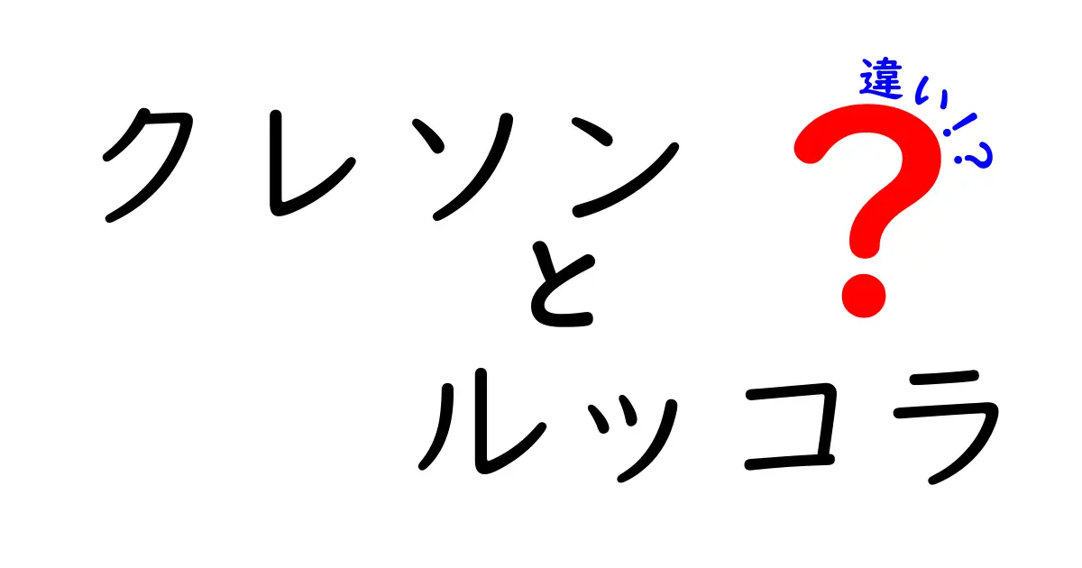 クレソンとルッコラの違いを徹底解説！味や使い方、栄養価を比較してみよう