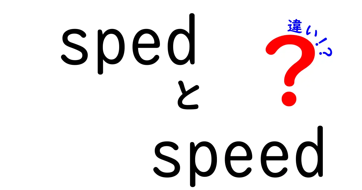 「sped」と「speed」の違いを徹底解説！どちらを使うべき？