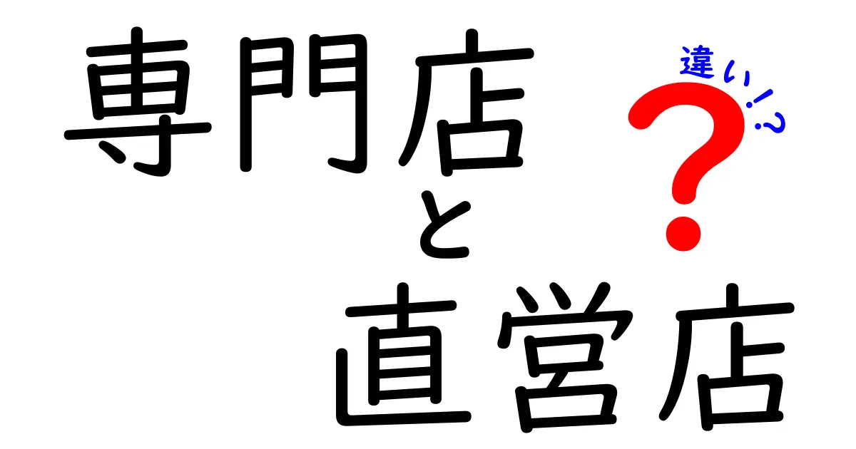 専門店と直営店の違いを徹底解説！どちらがお得？