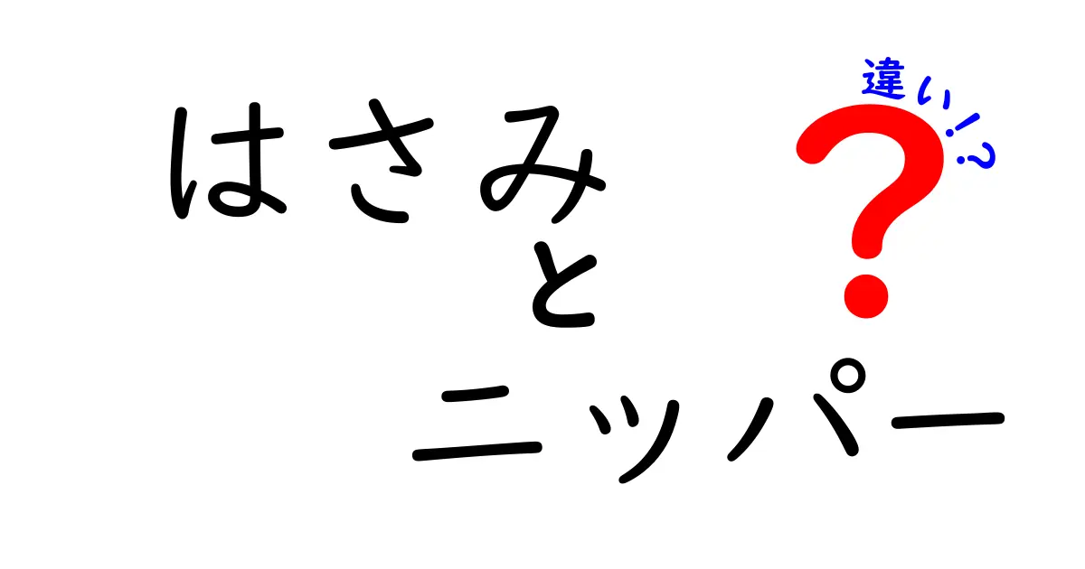 はさみとニッパーの違いとは？意外に知らない使い分けガイド