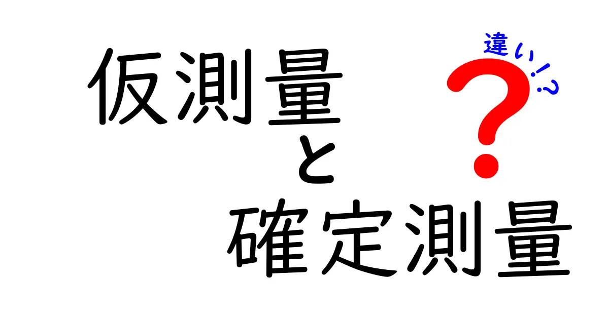 仮測量と確定測量の違いをわかりやすく解説!