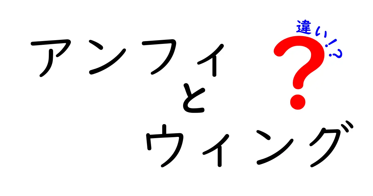 アンフィとウィングの違いとは？知っておきたい基本情報