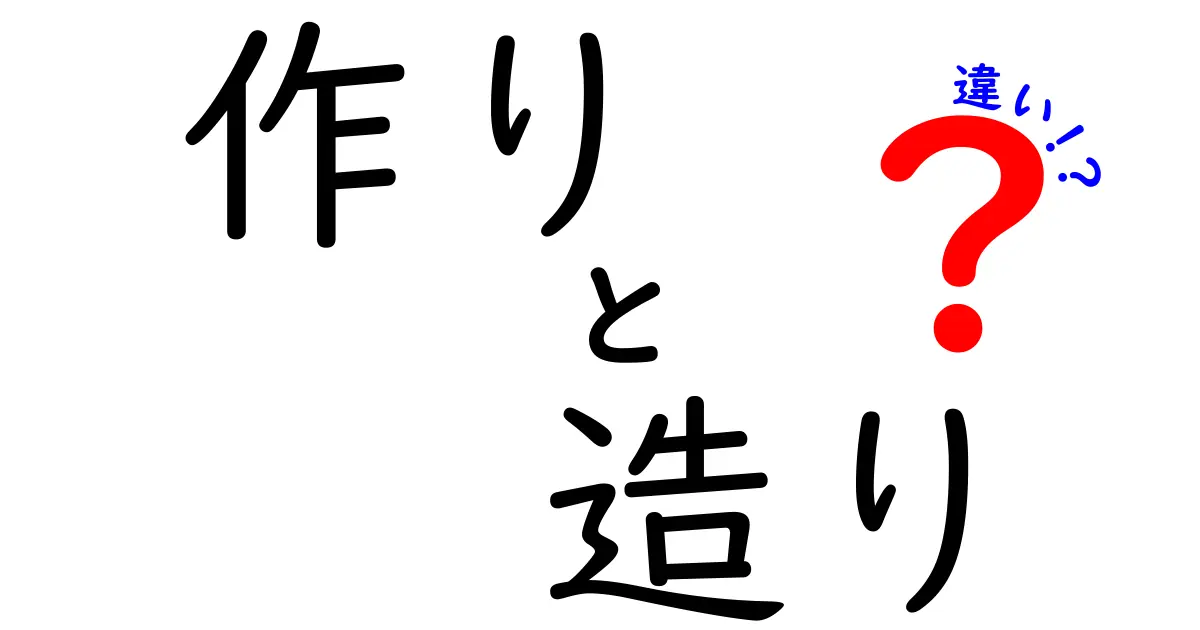 「作り」と「造り」の違いを徹底解説！その使い分けとは？