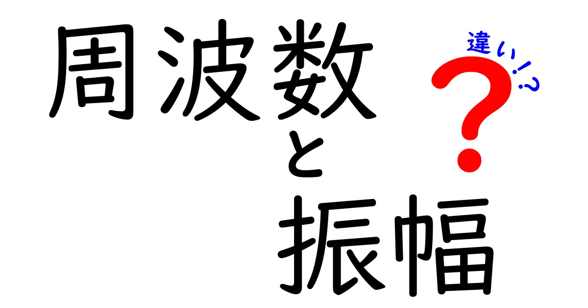 周波数と振幅の違いを徹底解説!音や電気の基本を知ろう