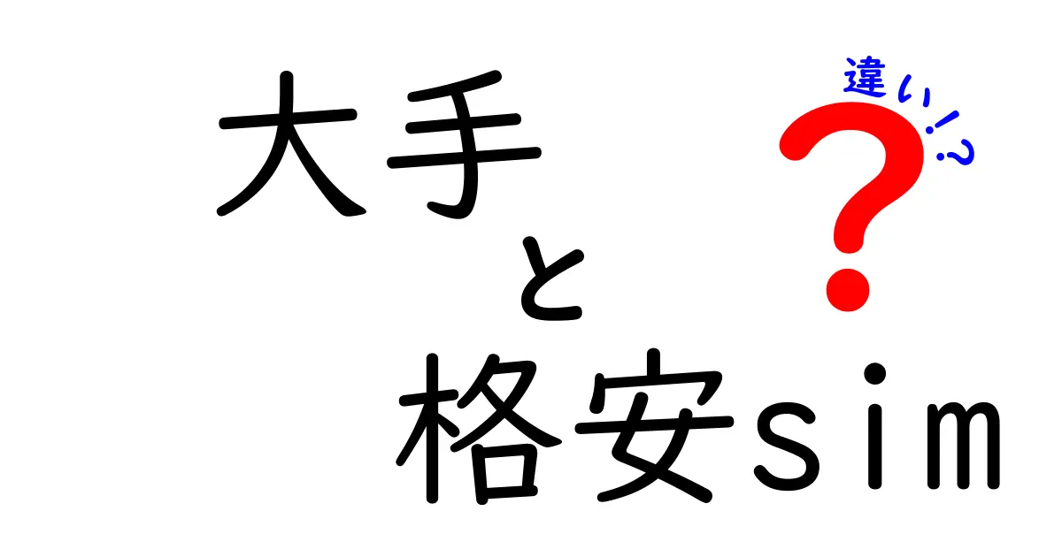 大手SIMと格安SIMの違いを徹底解説！あなたに合った選び方とは？