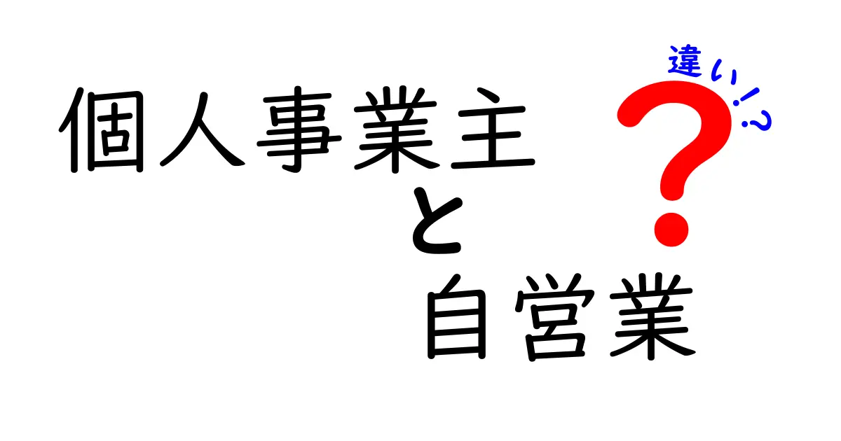 個人事業主と自営業の違いとは?初心者でもわかる解説